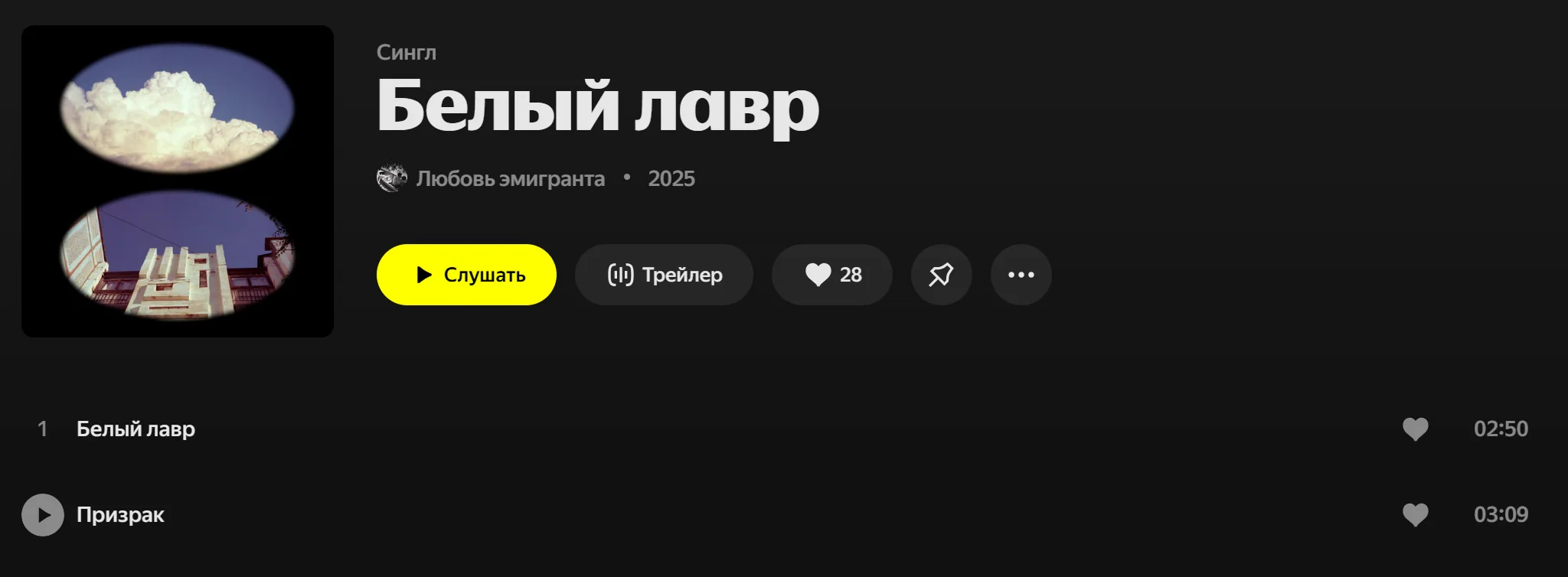 Десктопный фрагмент релиза на стриминге