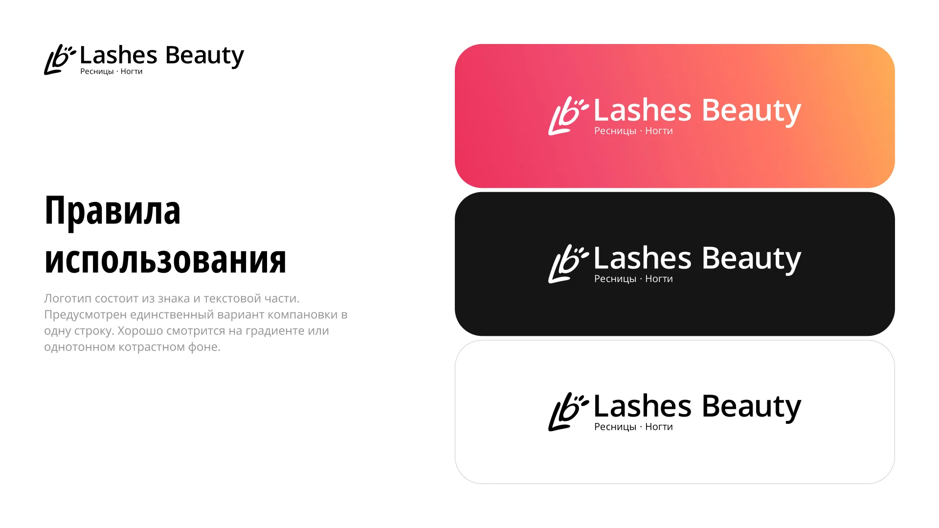 Брендбук Lashes Beauty 1